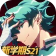 非人学园云端版