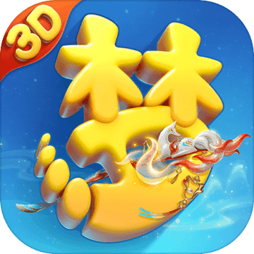 梦幻西游三维版苹果版