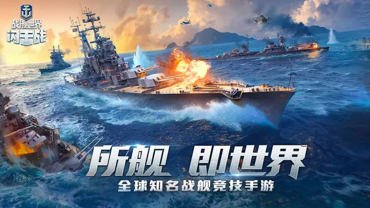 战舰世界闪击战手游图片1