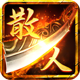 散人无双传奇vivo版