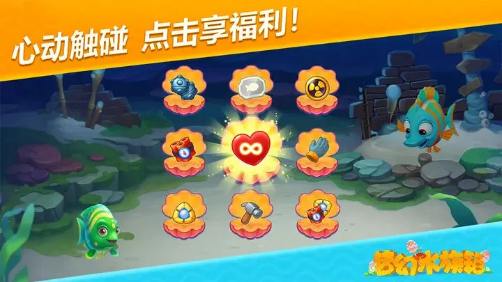 梦幻水族箱游戏截图2