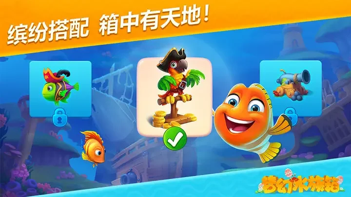 梦幻水族箱游戏截图1