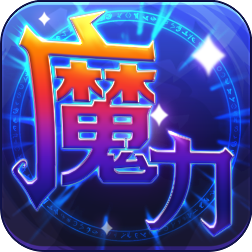 魔力世纪小米版​​​​​​​