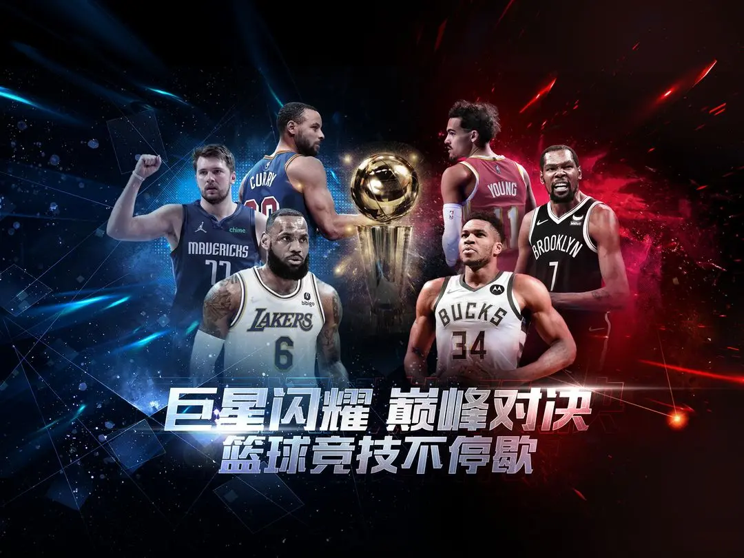 最强nba苹果版图片1