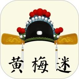 黄梅迷app