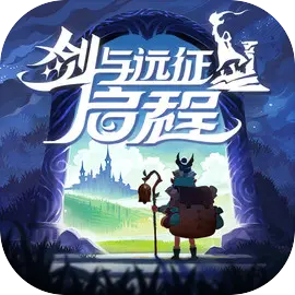 剑与远征启程安卓版​​​​​​​