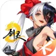 剑灵2最新版