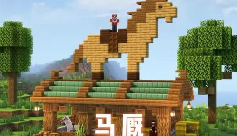 我的世界马厩怎么建