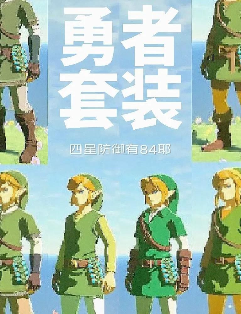 塞尔达传说王国之泪套装效果怎么获得