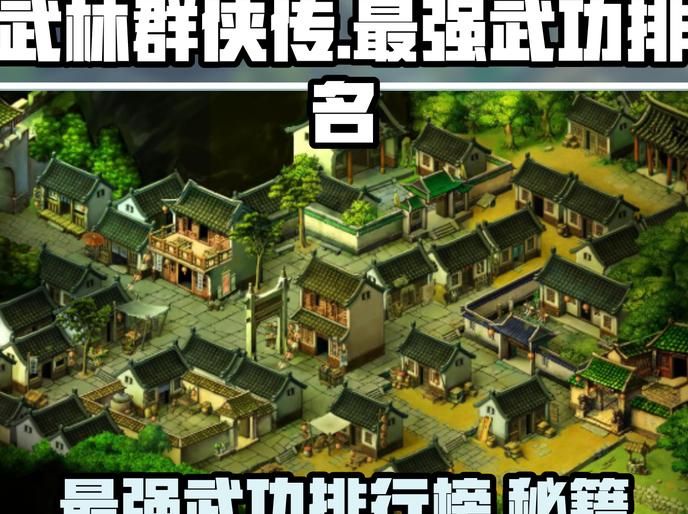 英雄群侠传哪个门派比较强势