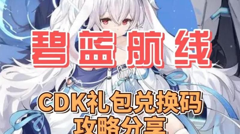 碧蓝航线礼包在哪兑换