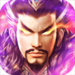 三国我是主公腾讯版