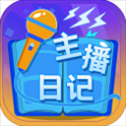主播日记游戏​​​​​​​