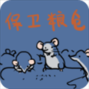 保卫粮仓游戏​​​​​​​