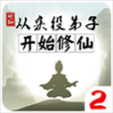 从杂役弟子开始修仙2最新版​​​​​​​
