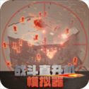 战斗直升机模拟器游戏​​​​​​​