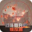 战斗直升机模拟器游戏