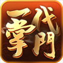 一代掌门最新版