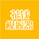 花钱模拟器最新版