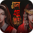 阿姐鼓手游