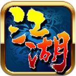 我就是江湖手游