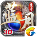 蓝月传奇腾讯版​​​​​​​