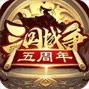 三国战争快手版​​​​​​​