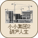 小小集团2破产人生游戏