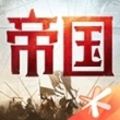 重返帝国手游
