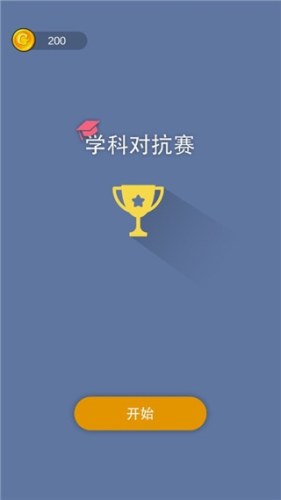 学科对抗赛游戏游戏截图1