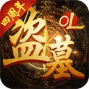 盗墓online手游