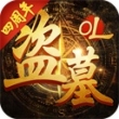 盗墓online手游