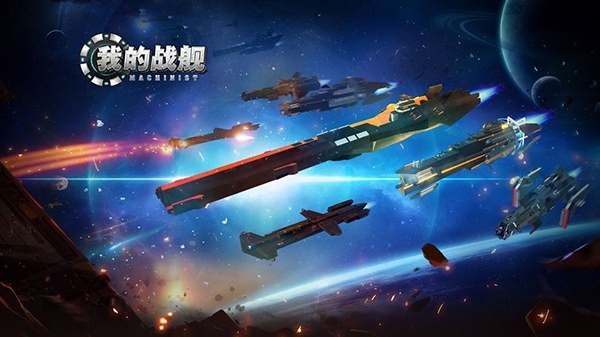 我的战舰机械世纪游戏截图3