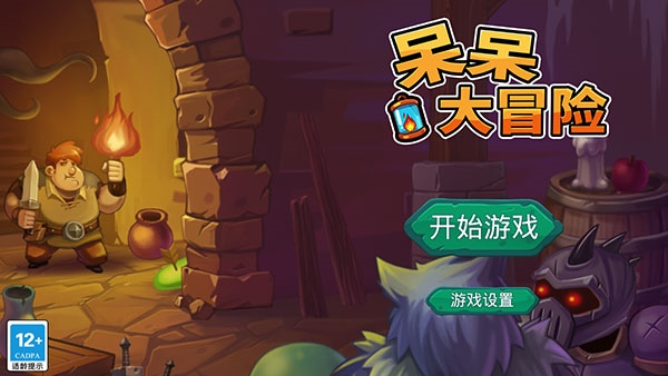 呆呆大冒险图片1