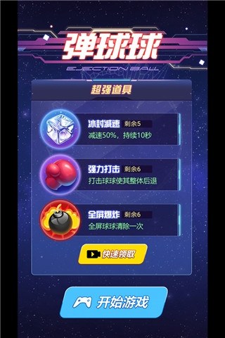弹球球安卓版游戏截图2