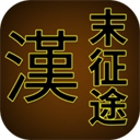 汉末征途最新版​​​​​​​