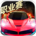 小奥终极狂飙5手游​​​​​​​