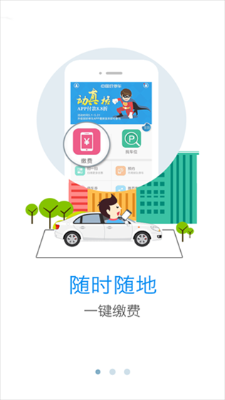 中国好停车app图片1