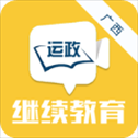广西运政教育最新版