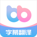 帮帮字幕翻译
