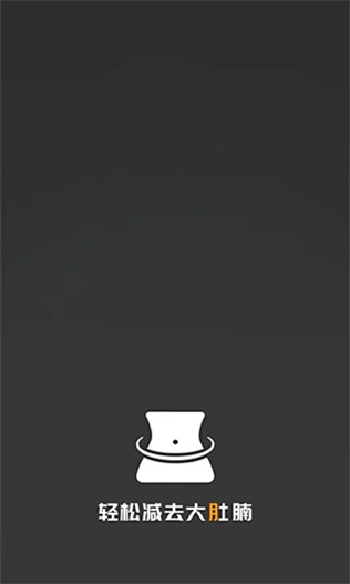 瘦肚子app图片1