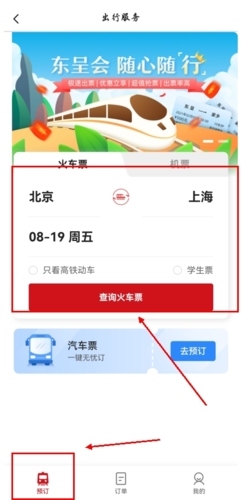 东呈会app怎么买火车票图片2